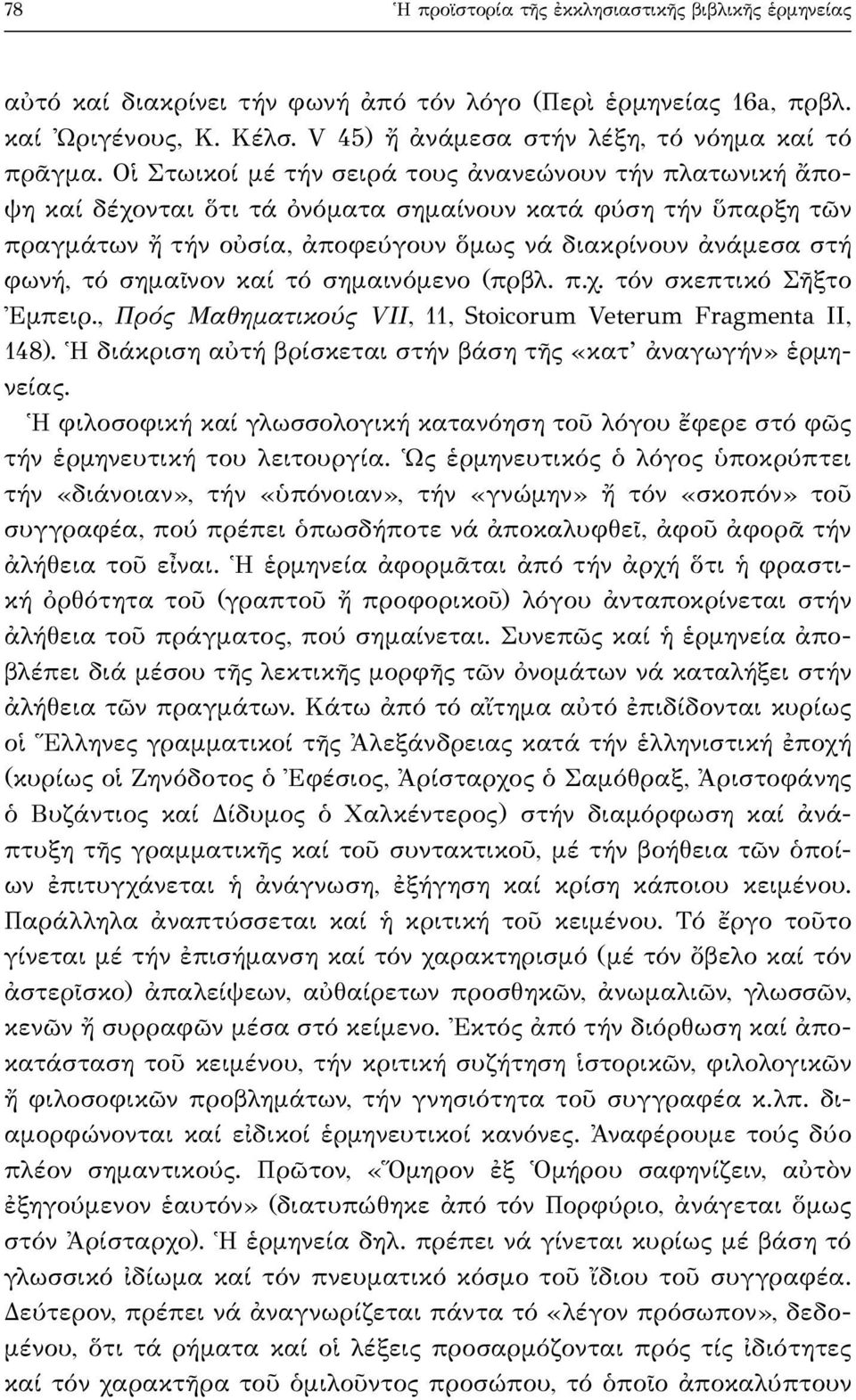 σημαῖνον καί τό σημαινόμενο (πρβλ. π.χ. τόν σκεπτικό Σῆξτο Ἐμπειρ., Πρός Μαθηματικούς VII, 11, Stoicorum Veterum Fragmenta II, 148). Ἡ διάκριση αὐτή βρίσκεται στήν βάση τῆς «κατ ἀναγωγήν» ἑρμηνείας.