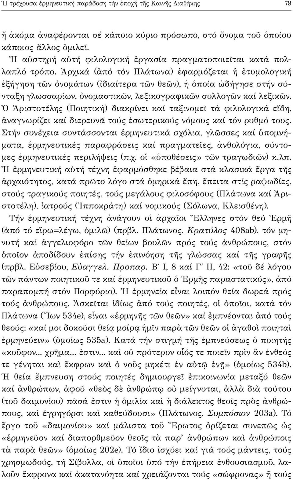 Ἀρχικά (ἀπό τόν Πλάτωνα) ἐφαρμόζεται ἡ ἐτυμολογική ἐξήγηση τῶν ὀνομάτων (ἰδιαίτερα τῶν θεῶν), ἡ ὁποία ὡδήγησε στήν σύνταξη γλωσσαρίων, ὀνομαστικῶν, λεξικογραφικῶν συλλογῶν καί λεξικῶν.