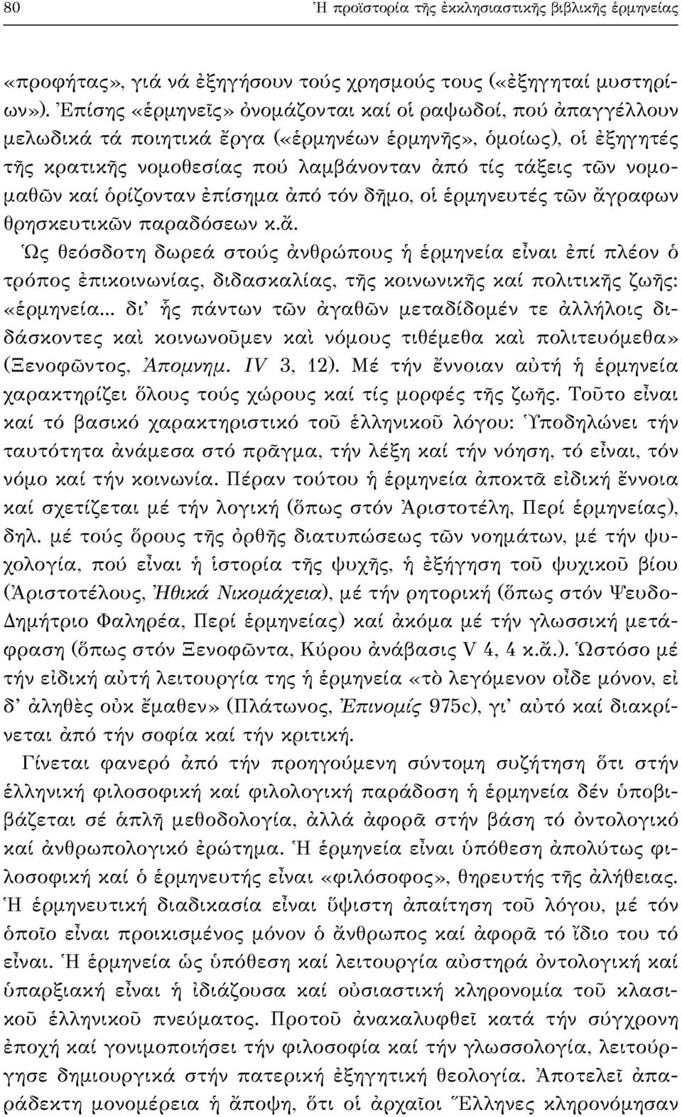 καί ὁρίζονταν ἐπίσημα ἀπό τόν δῆμο, οἱ ἑρμηνευτές τῶν ἄγραφων θρησκευτικῶν παραδόσεων κ.ἄ. Ὡς θεόσδοτη δωρεά στούς ἀνθρώπους ἡ ἑρμηνεία εἶναι ἐπί πλέον ὁ τρόπος ἐπικοινωνίας, διδασκαλίας, τῆς κοινωνικῆς καί πολιτικῆς ζωῆς: «ἑρμηνεία.