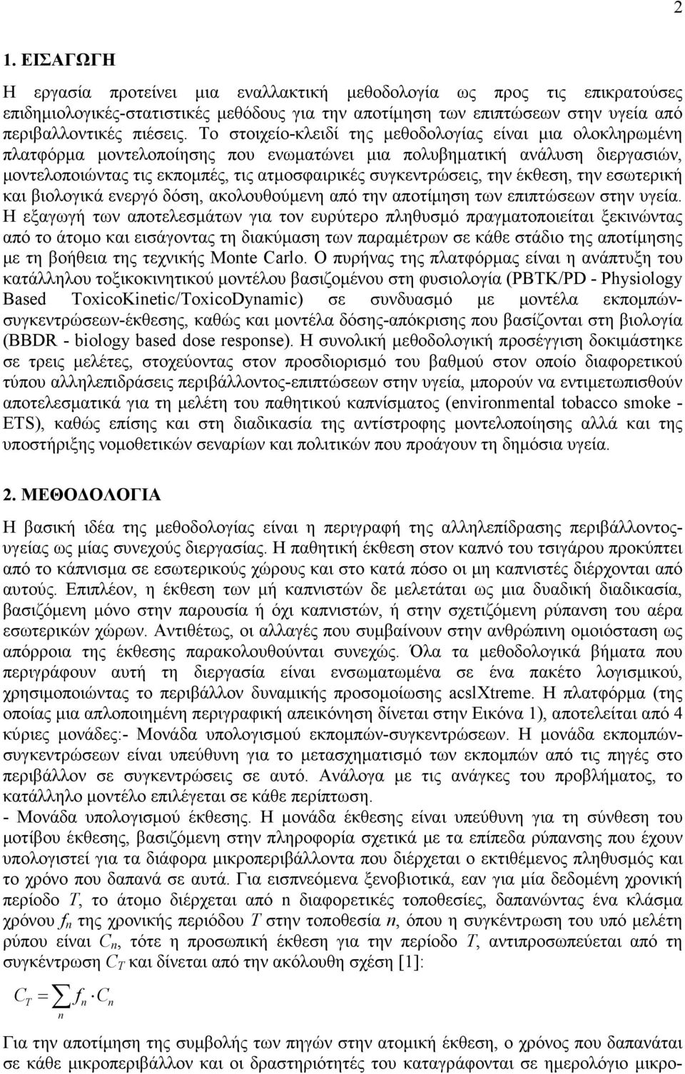 την έκθεση, την εσωτερική και βιολογικά ενεργό δόση, ακολουθούµενη από την αποτίµηση των επιπτώσεων στην υγεία.