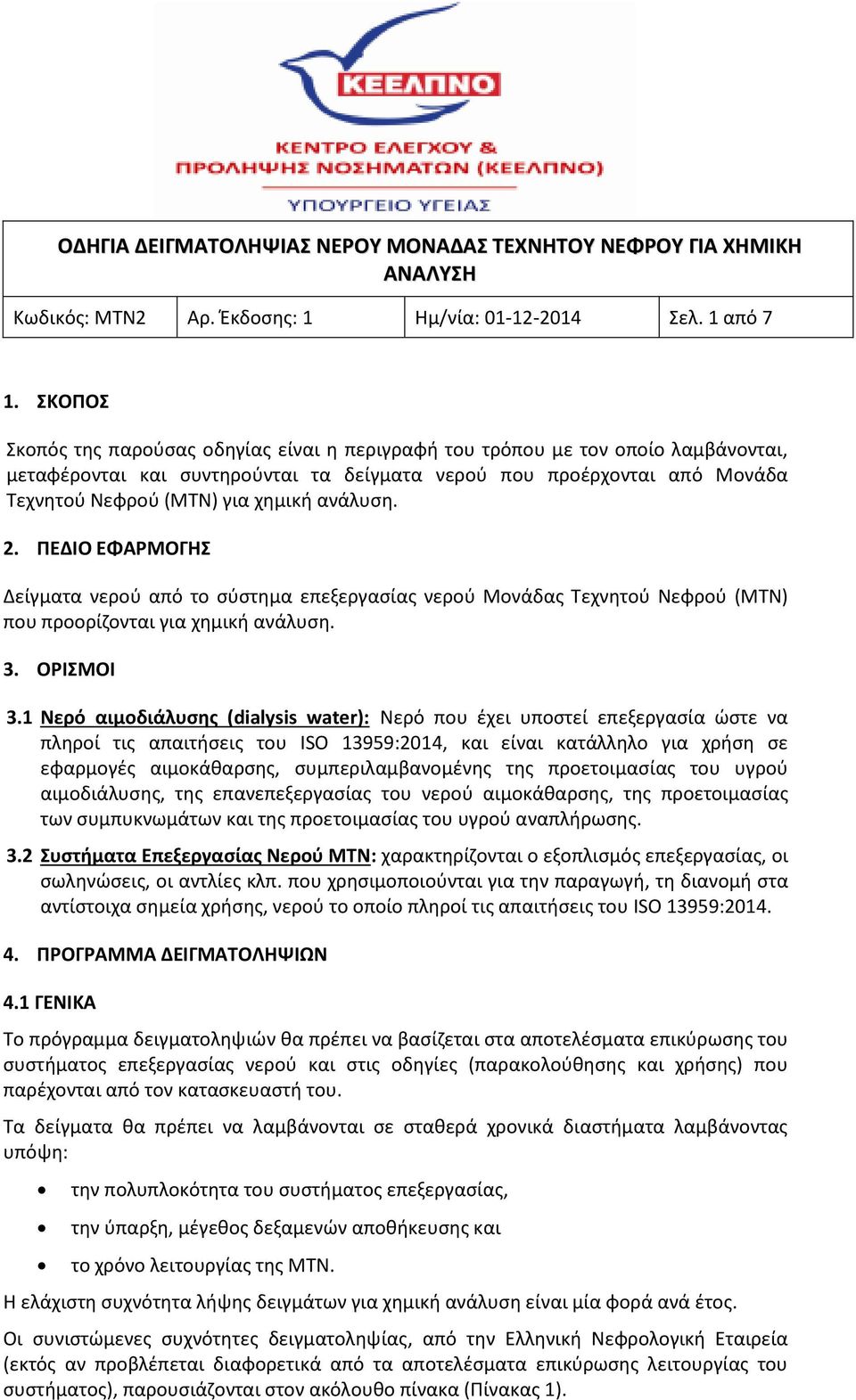 ανάλυση. 2. ΠΕΔΙΟ ΕΦΑΡΜΟΓΗΣ Δείγματα νερού από το σύστημα επεξεργασίας νερού Μονάδας Τεχνητού Νεφρού (ΜΤΝ) που προορίζονται για χημική ανάλυση. 3. ΟΡΙΣΜΟΙ 3.