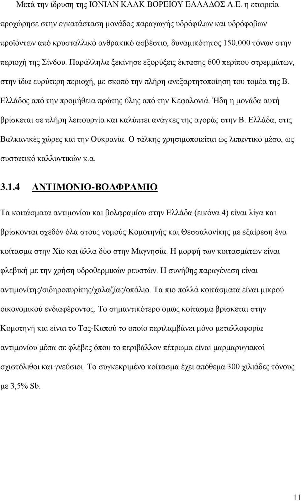 Διιάδνο από ηελ πξνκήζεηα πξώηεο ύιεο από ηελ Κεθαινληά. Ήδε ε κνλάδα απηή βξίζθεηαη ζε πιήξε ιεηηνπξγία θαη θαιύπηεη αλάγθεο ηεο αγνξάο ζηελ Β. Διιάδα, ζηηο Βαιθαληθέο ρώξεο θαη ηελ Οπθξαλία.