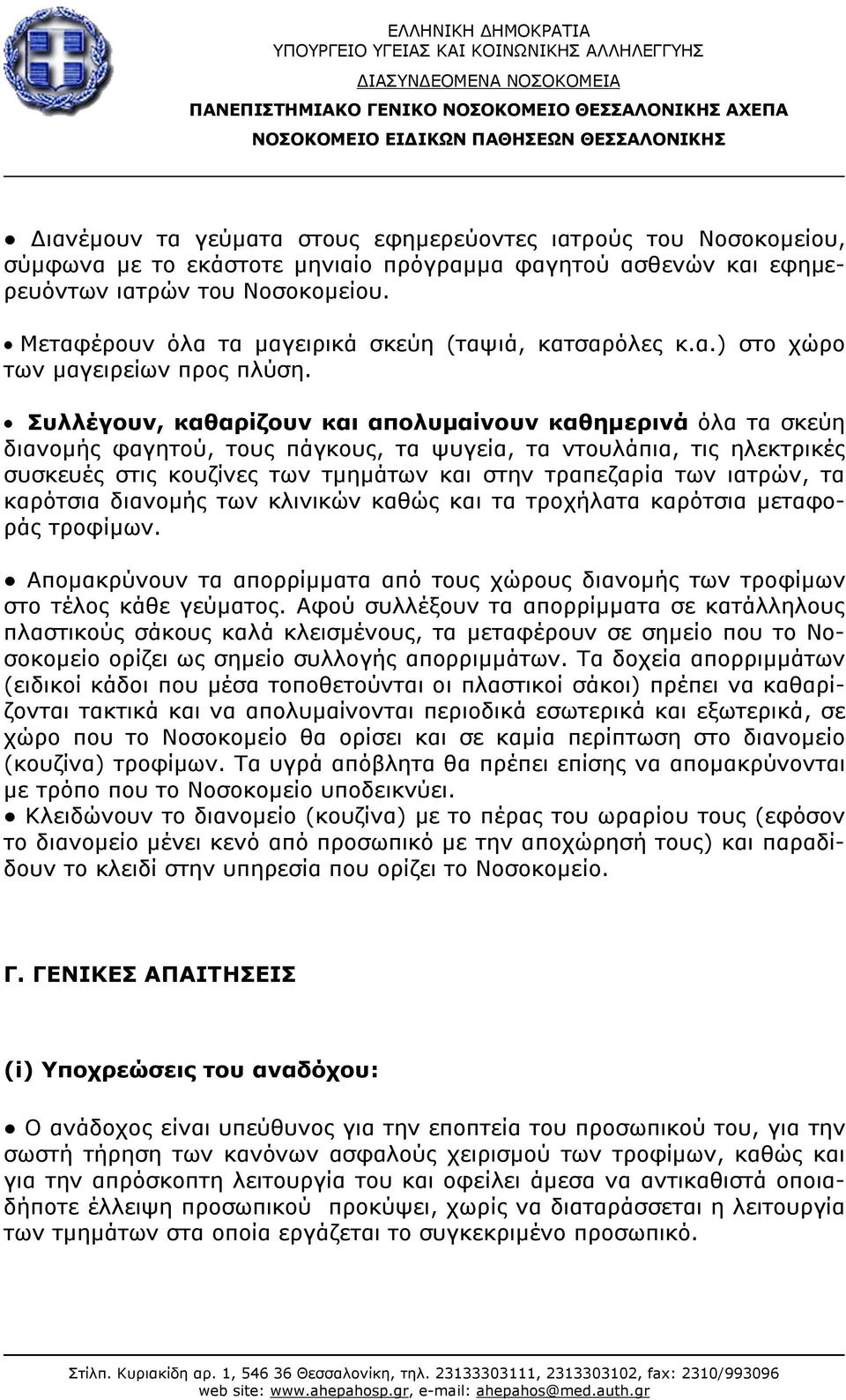 Συλλέγουν, καθαρίζουν και απολυμαίνουν καθημερινά όλα τα σκεύη διανομής φαγητού, τους πάγκους, τα ψυγεία, τα ντουλάπια, τις ηλεκτρικές συσκευές στις κουζίνες των τμημάτων και στην τραπεζαρία των