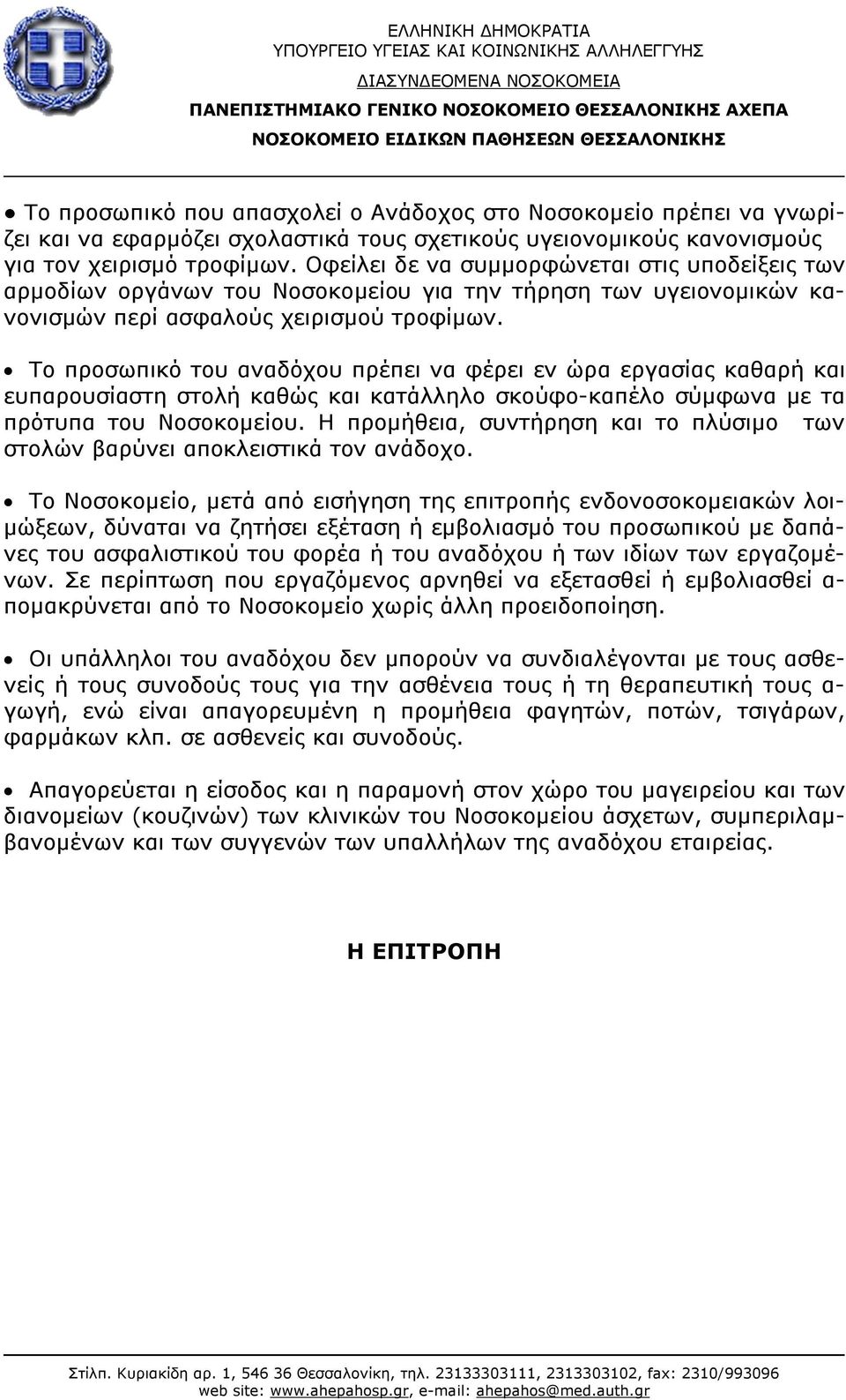 Το προσωπικό του αναδόχου πρέπει να φέρει εν ώρα εργασίας καθαρή και ευπαρουσίαστη στολή καθώς και κατάλληλο σκούφο-καπέλο σύμφωνα με τα πρότυπα του Νοσοκομείου.