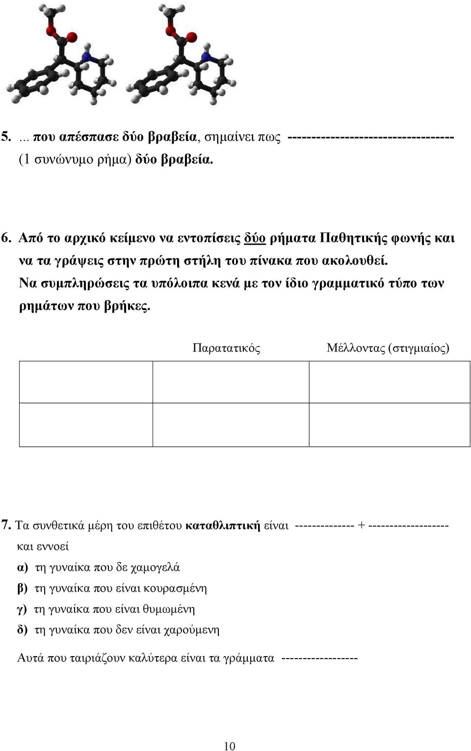 Να συμπληρώσεις τα υπόλοιπα κενά με τον ίδιο γραμματικό τύπο των ρημάτων που βρήκες. Παρατατικός Μέλλοντας (στιγμιαίος) 7.