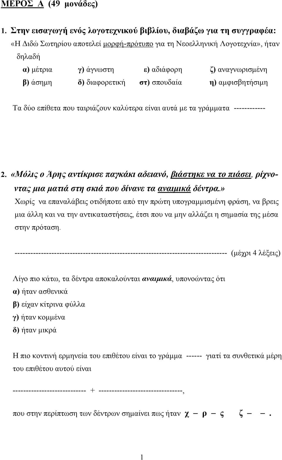 αναγνωρισμένη β) άσημη δ) διαφορετική στ) σπουδαία η) αμφισβητήσιμη Τα δύο επίθετα που ταιριάζουν καλύτερα είναι αυτά με τα γράμματα ------------ 2.