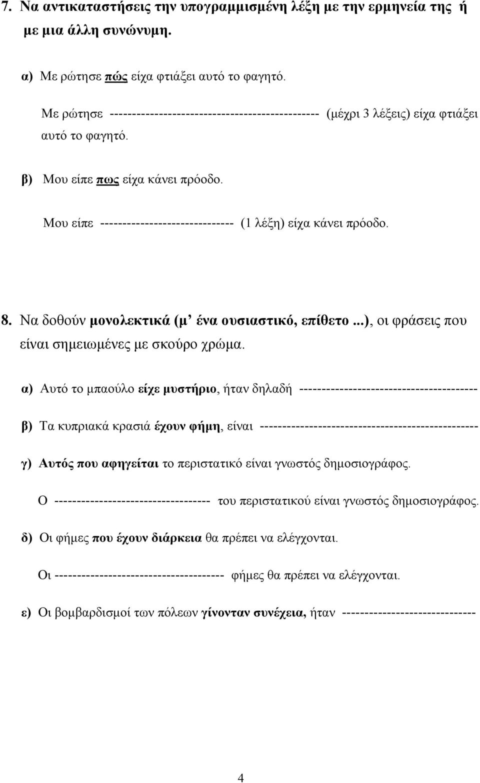 Μου είπε ------------------------------ (1 λέξη) είχα κάνει πρόοδο. 8. Να δοθούν μονολεκτικά (μ ένα ουσιαστικό, επίθετο...), οι φράσεις που είναι σημειωμένες με σκούρο χρώμα.