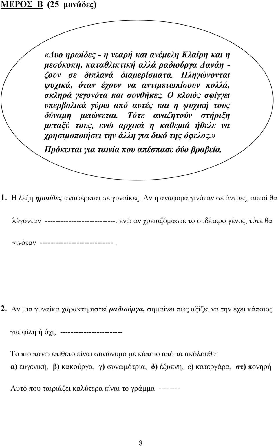 Τότε αναζητούν στήριξη μεταξύ τους, ενώ αρχικά η καθεμιά ήθελε να χρησιμοποιήσει την άλλη για δικό της όφελος.» Πρόκειται για ταινία που απέσπασε δύο βραβεία. 1. Η λέξη ηρωίδες αναφέρεται σε γυναίκες.