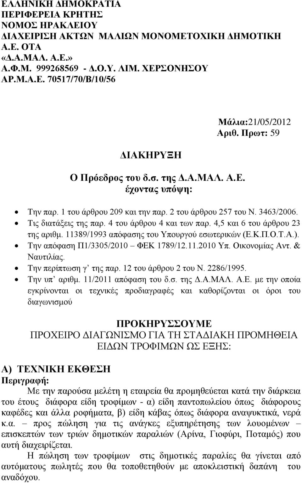 4,5 και 6 του άρθρου 23 της αριθμ. 11389/1993 απόφασης του Υπουργού εσωτερικών (Ε.Κ.Π.Ο.Τ.Α.). Την απόφαση Π1/3305/2010 ΦΕΚ 1789/12.11.2010 Υπ. Οικονομίας Αντ. & Ναυτιλίας. Την περίπτωση γ της παρ.