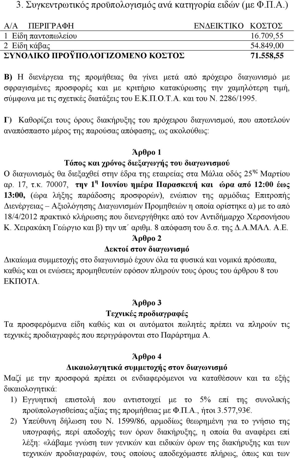 Α. και του Ν. 2286/1995.