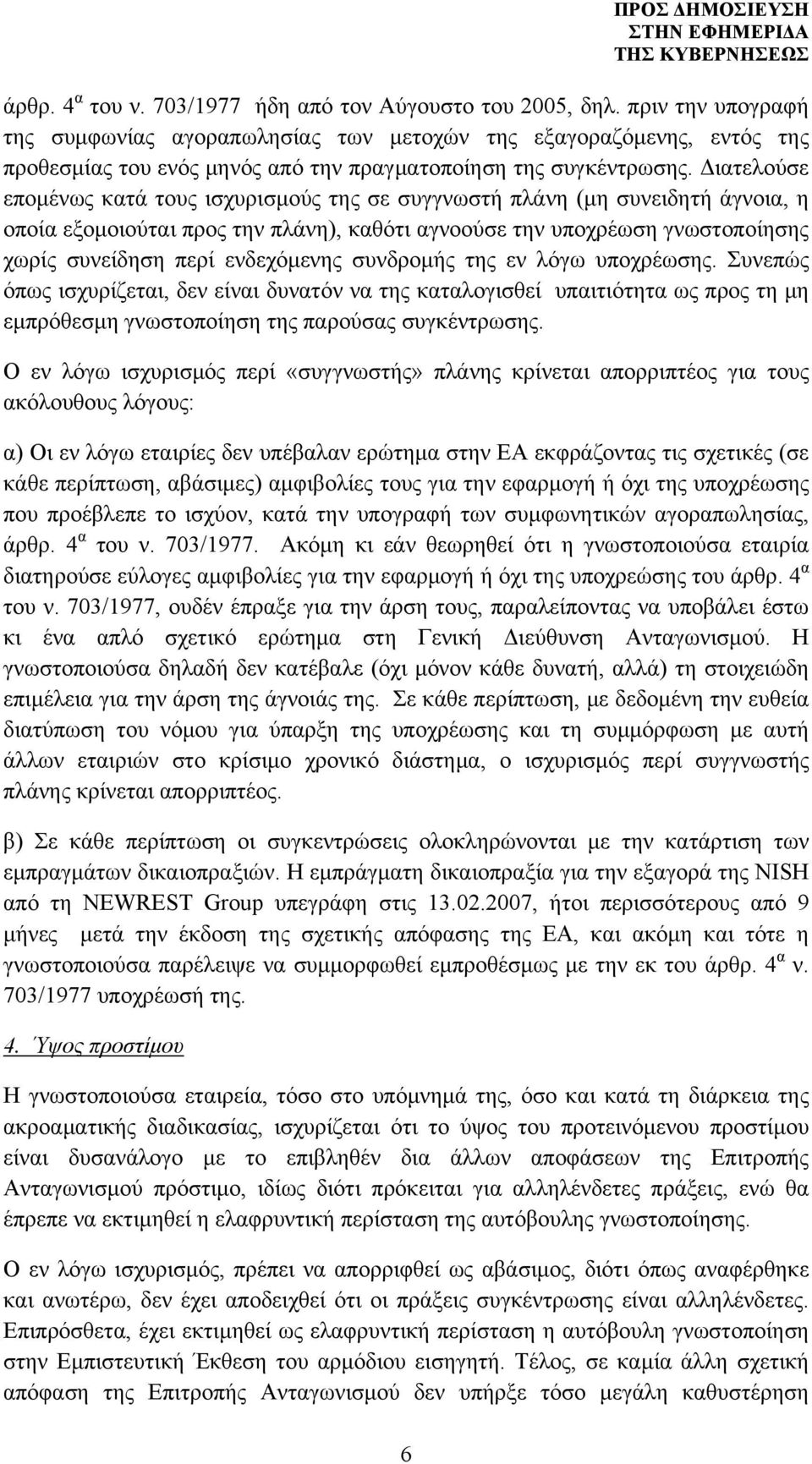 Διατελούσε επομένως κατά τους ισχυρισμούς της σε συγγνωστή πλάνη (μη συνειδητή άγνοια, η οποία εξομοιούται προς την πλάνη), καθότι αγνοούσε την υποχρέωση γνωστοποίησης χωρίς συνείδηση περί