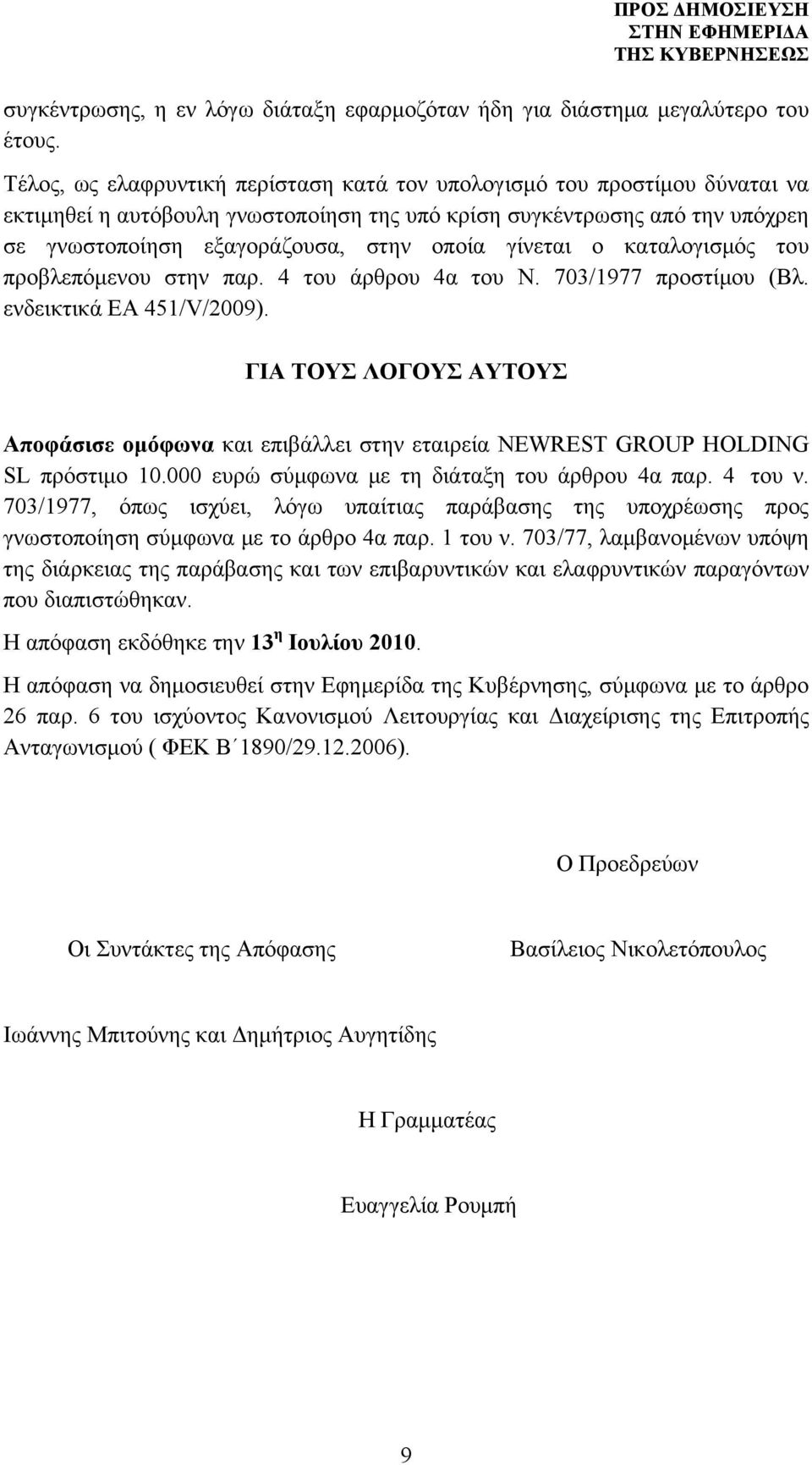 γίνεται ο καταλογισμός του προβλεπόμενου στην παρ. 4 του άρθρου 4α του Ν. 703/1977 προστίμου (Βλ. ενδεικτικά ΕΑ 451/V/2009).