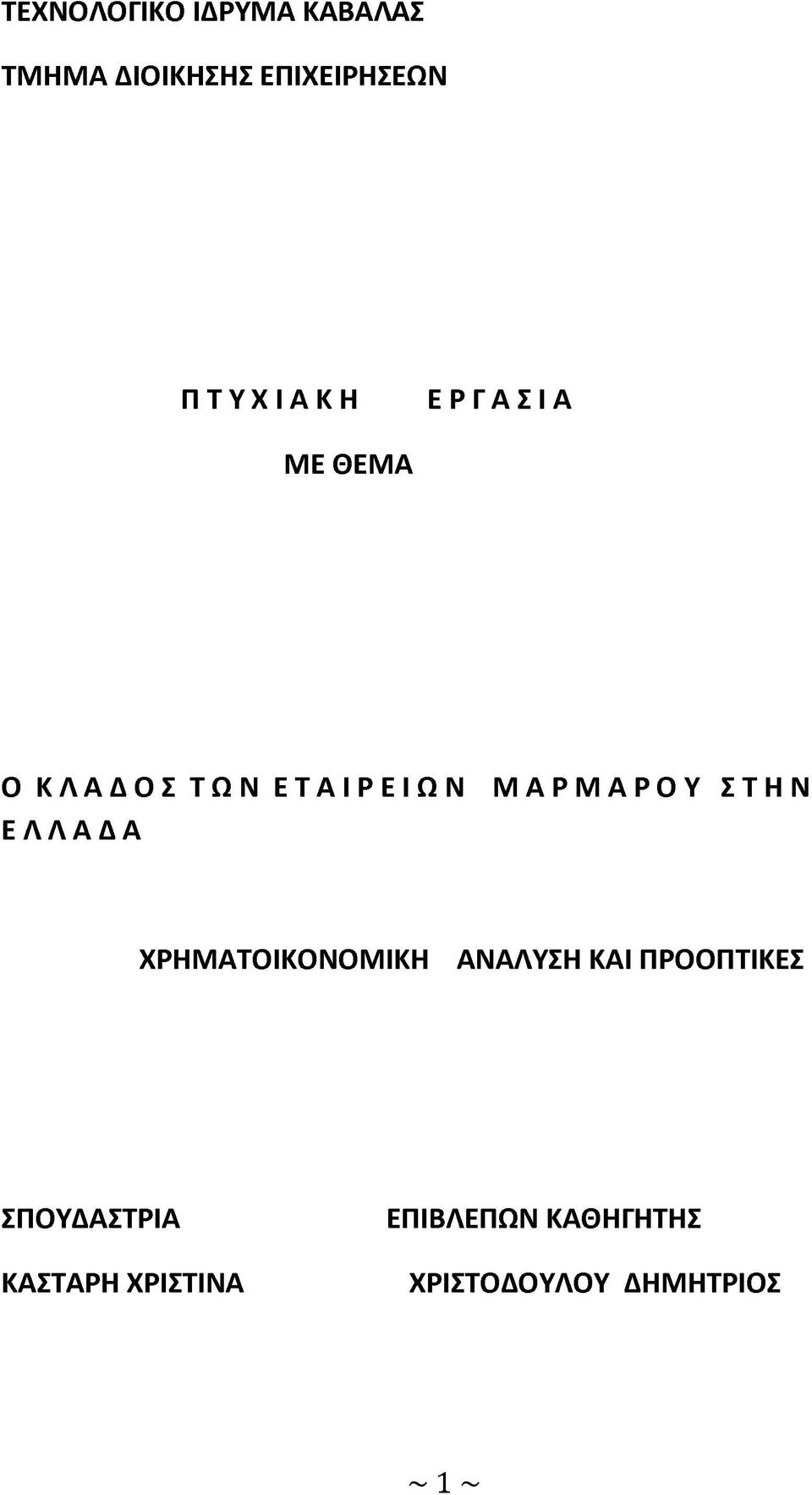 Δ Α Μ Α Ρ Μ Α Ρ Ο Υ Σ Τ Η Ν ΧΡΗΜΑΤΟΙΚΟΝΟΜΙΚΗ ΑΝΑΛΥΣΗ ΚΑΙ ΠΡΟΟΠΤΙΚΕΣ