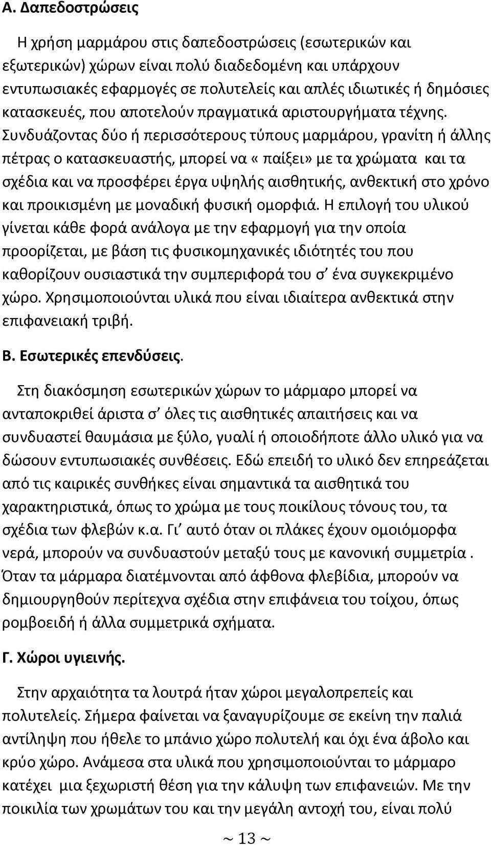 Συνδυάζοντας δύο ή περισσότερους τύπους μαρμάρου, γρανίτη ή άλλης πέτρας ο κατασκευαστής, μπορεί να «παίξει» με τα χρώματα και τα σχέδια και να προσφέρει έργα υψηλής αισθητικής, ανθεκτική στο χρόνο