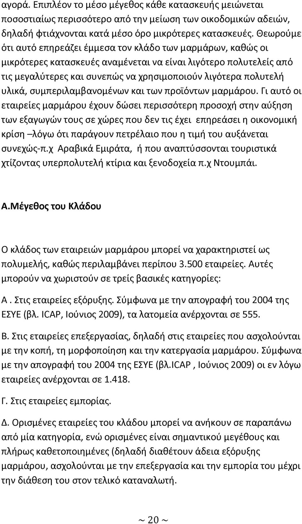 υλικά, συμπεριλαμβανομένων και των προϊόντων μαρμάρου.