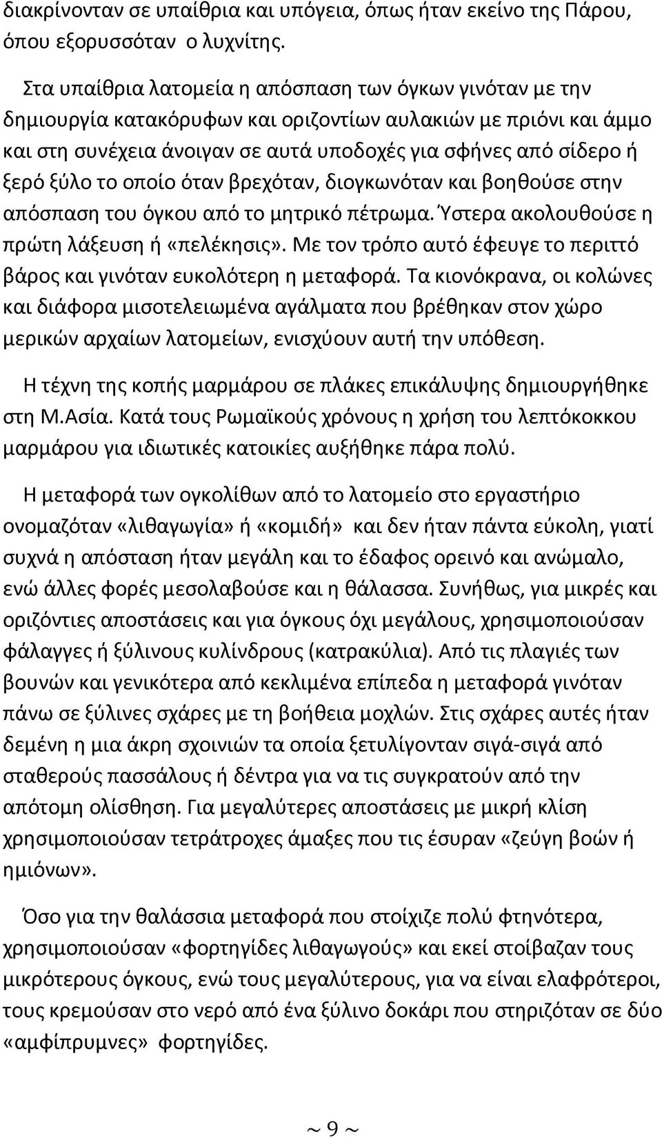 το οποίο όταν βρεχόταν, διογκωνόταν και βοηθούσε στην απόσπαση του όγκου από το μητρικό πέτρωμα. Ύστερα ακολουθούσε η πρώτη λάξευση ή «πελέκησις».