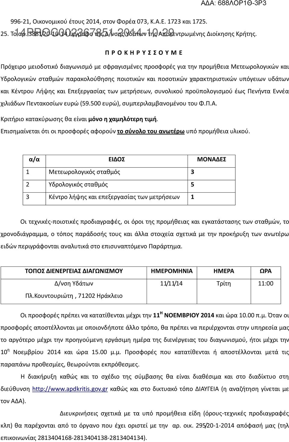 υπόγειων υδάτων και Κέντρου Λήψης και Επεξεργασίας των μετρήσεων, συνολικού προϋπολογισμού έως Πενήντα Εννέα χιλιάδων Πεντακοσίων ευρώ (59.500 ευρώ), συμπεριλαμβανομένου του Φ.Π.Α.