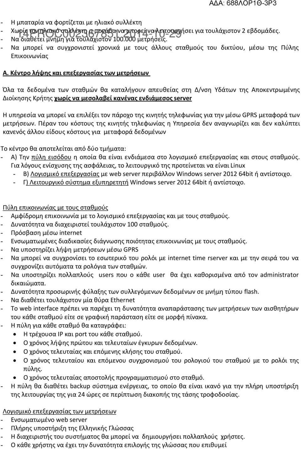 Κέντρο λήψης και επεξεργασίας των μετρήσεων Όλα τα δεδομένα των σταθμών θα καταλήγουν απευθείας στη Δ/νση Υδάτων της Αποκεντρωμένης Διοίκησης Κρήτης χωρίς να μεσολαβεί κανένας ενδιάμεσος server Η