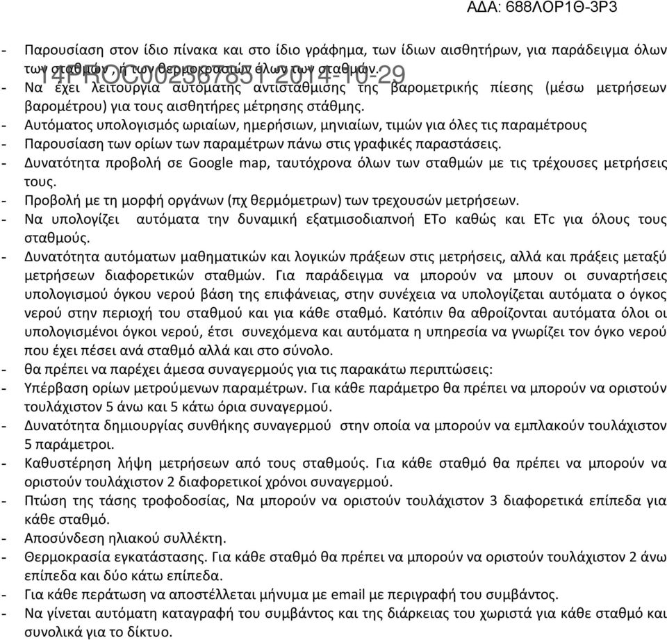 - Αυτόματος υπολογισμός ωριαίων, ημερήσιων, μηνιαίων, τιμών για όλες τις παραμέτρους - Παρουσίαση των ορίων των παραμέτρων πάνω στις γραφικές παραστάσεις.