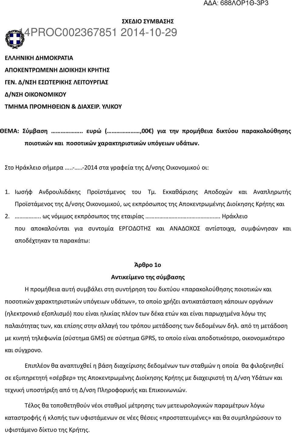 Ιωσήφ Ανδρουλιδάκης Προϊστάμενος του Τμ. Εκκαθάρισης Αποδοχών και Αναπληρωτής Προϊστάμενος της Δ/νσης Οικονομικού, ως εκπρόσωπος της Αποκεντρωμένης Διοίκησης Κρήτης και 2.