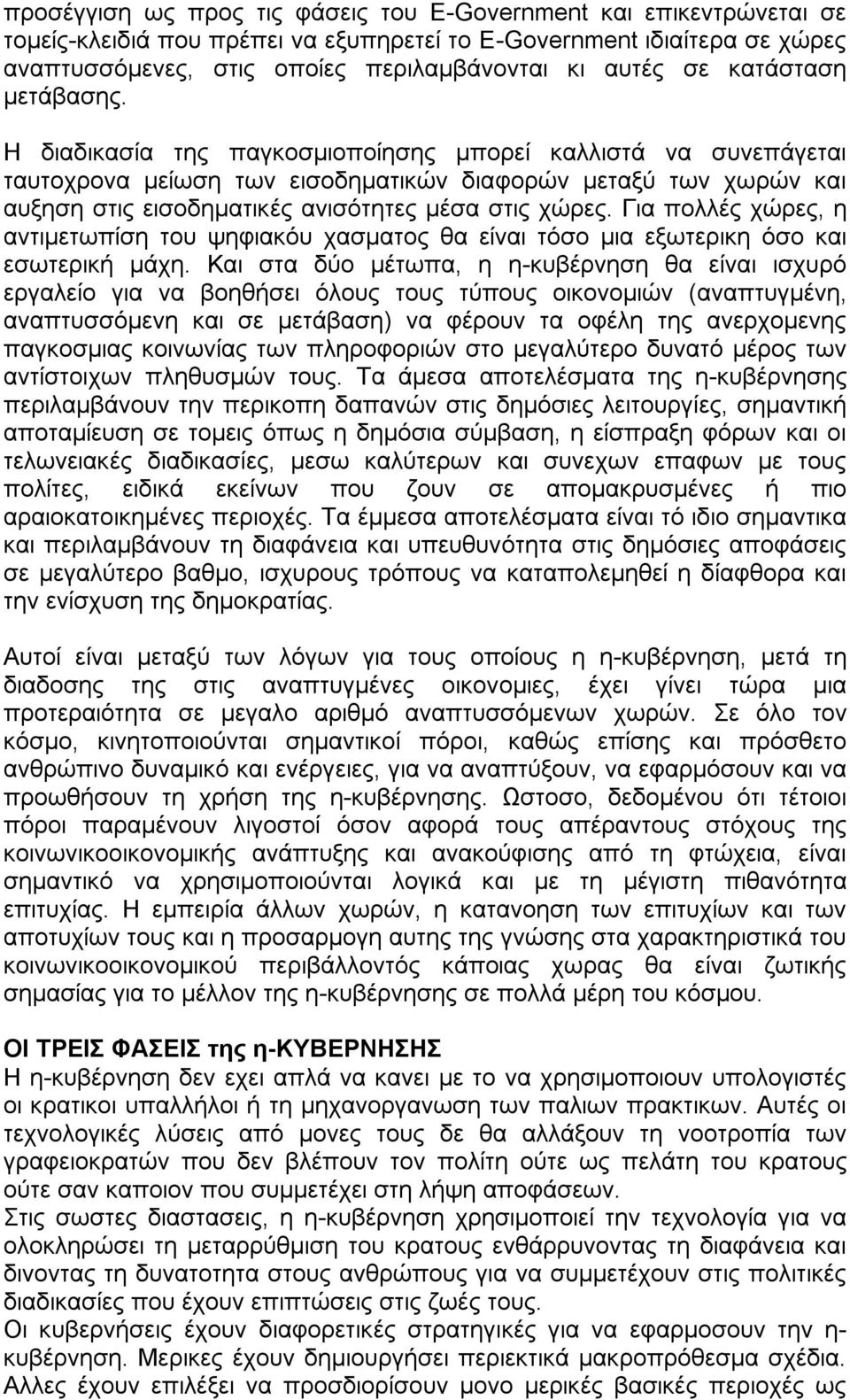 Η διαδικασία της παγκοσµιοποίησης µπορεί καλλιστά να συνεπάγεται ταυτοχρονα µείωση των εισοδηµατικών διαφορών µεταξύ των χωρών και αυξηση στις εισοδηµατικές ανισότητες µέσα στις χώρες.