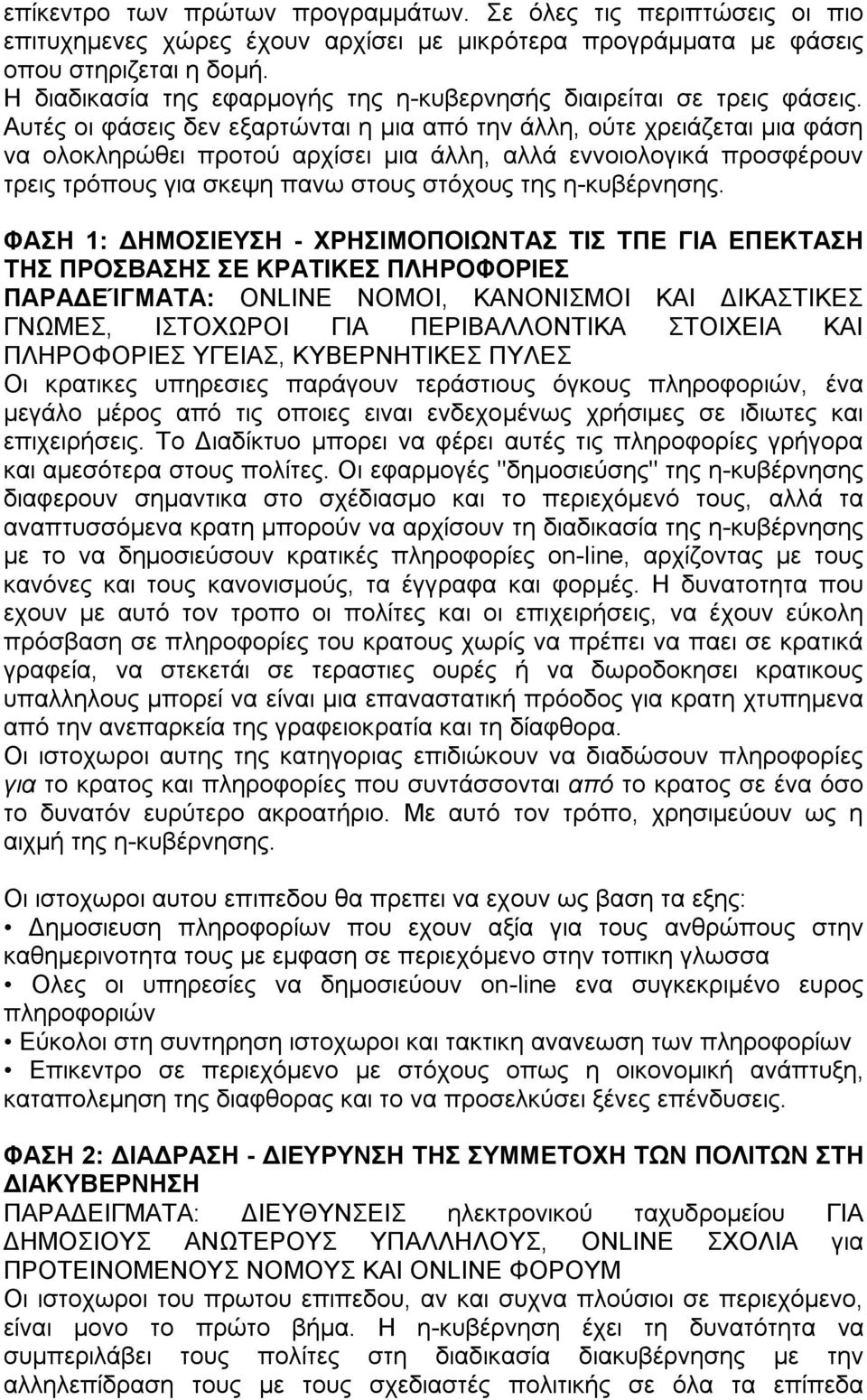 Αυτές οι φάσεις δεν εξαρτώνται η µια από την άλλη, ούτε χρειάζεται µια φάση να ολοκληρώθει προτού αρχίσει µια άλλη, αλλά εννοιολογικά προσφέρουν τρεις τρόπους για σκεψη πανω στους στόχους της