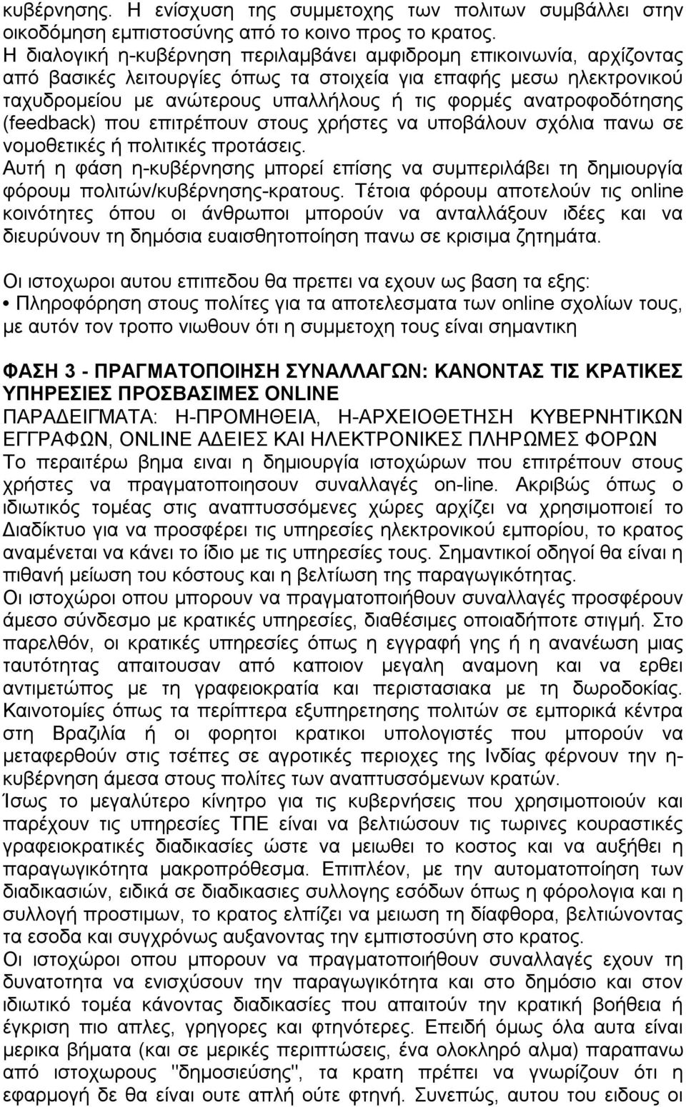 ανατροφοδότησης (feedback) που επιτρέπουν στους χρήστες να υποβάλουν σχόλια πανω σε νοµοθετικές ή πολιτικές προτάσεις.