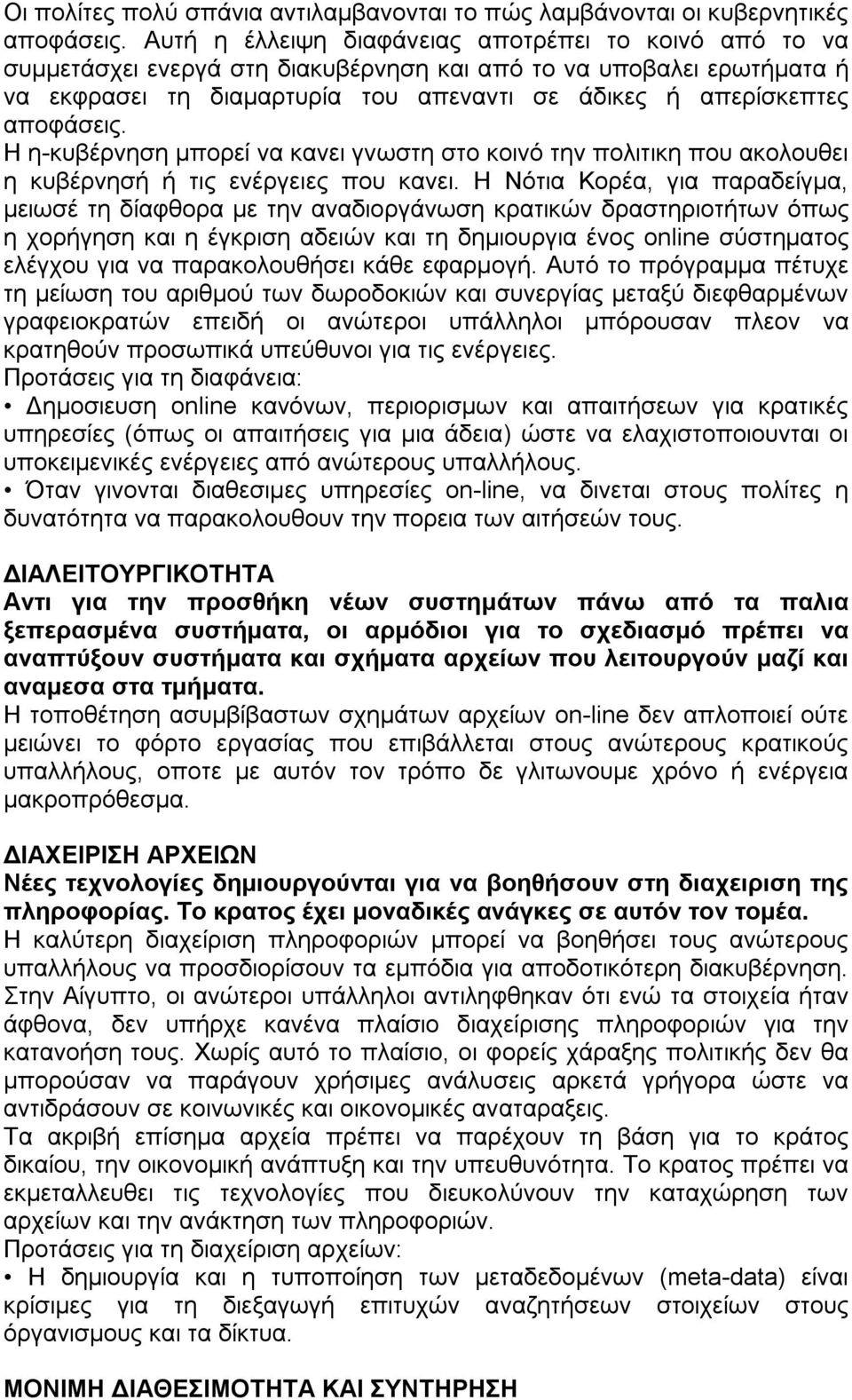 αποφάσεις. Η η-κυβέρνηση µπορεί να κανει γνωστη στο κοινό την πολιτικη που ακολουθει η κυβέρνησή ή τις ενέργειες που κανει.