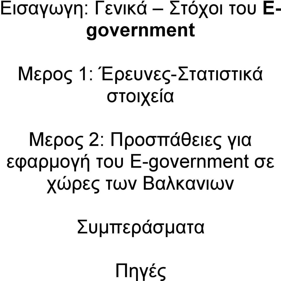 2: Προσπάθειες για εφαρµογή του