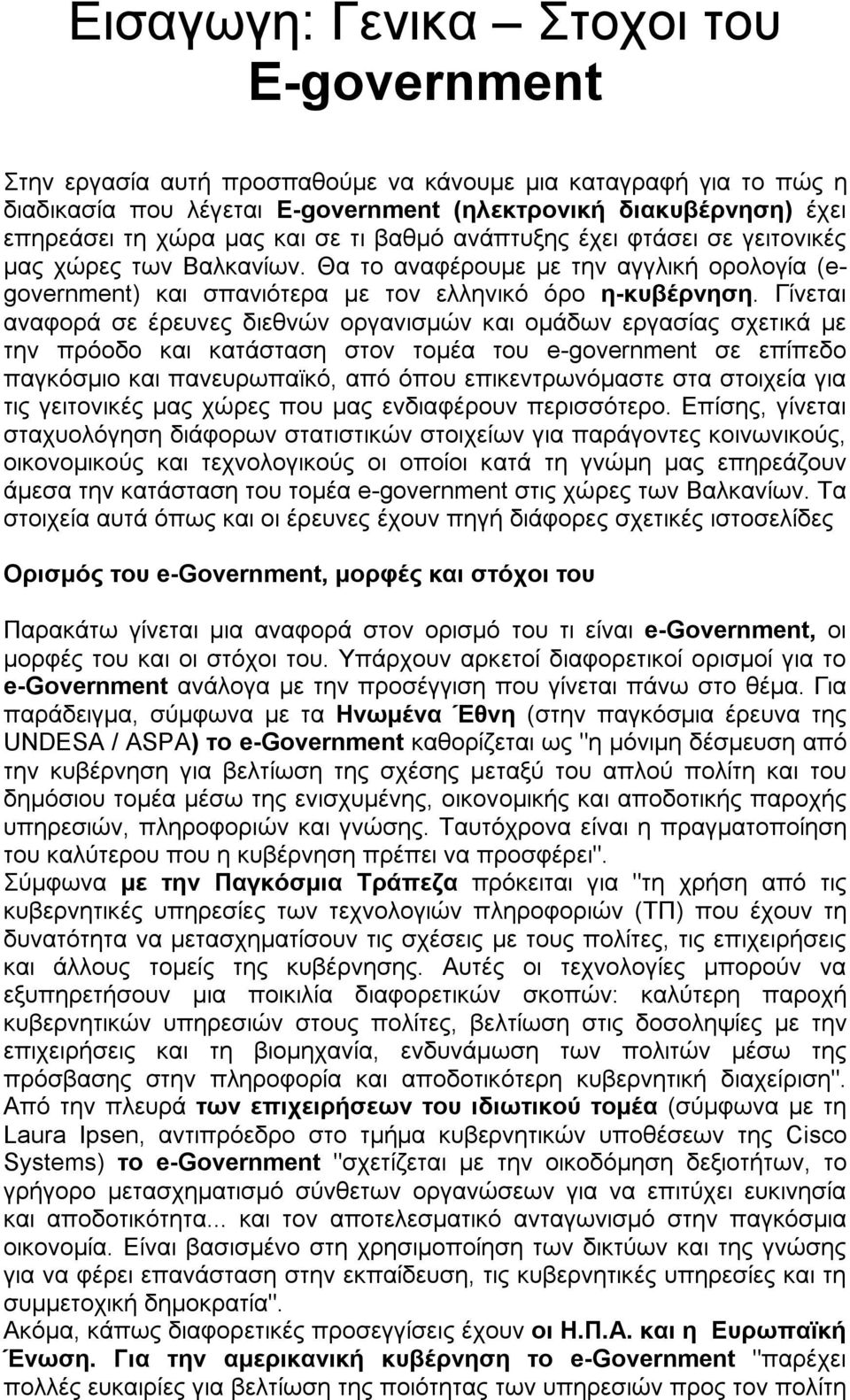 Γίνεται αναφορά σε έρευνες διεθνών οργανισµών και οµάδων εργασίας σχετικά µε την πρόοδο και κατάσταση στον τοµέα του e-government σε επίπεδο παγκόσµιο και πανευρωπαϊκό, από όπου επικεντρωνόµαστε στα