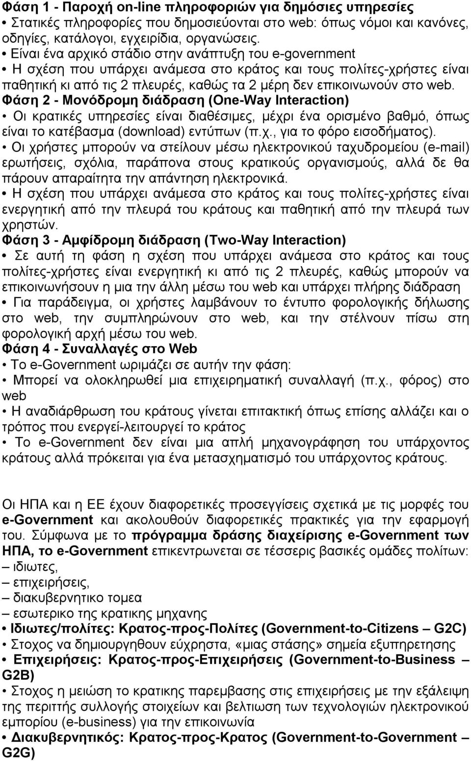 Φάση 2 - Μονόδροµη διάδραση (One-Way Interaction) Οι κρατικές υπηρεσίες είναι διαθέσιµες, µέχρι ένα ορισµένο βαθµό, όπως είναι το κατέβασµα (download) εντύπων (π.χ., για το φόρο εισοδήµατος).