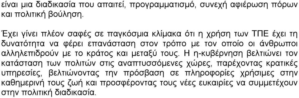 άνθρωποι αλληλεπιδρούν µε το κράτος και µεταξύ τους.