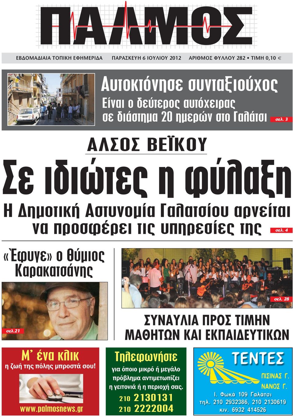 3 ΑΛΣΟΣ ΒΕΪΚΟΥ Σε ιδιώτες η φύλαξη Η Δημοτική Αστυνομία Γαλατσίου αρνείται να προσφέρει τις υπηρεσίες της σελ.