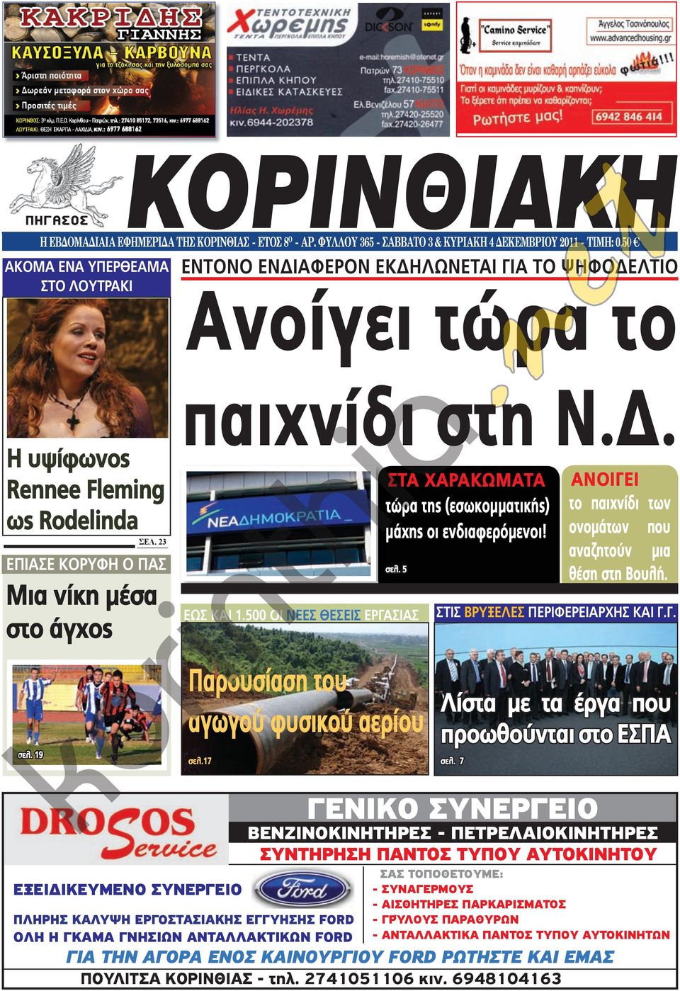 σελ. 23 επιασε κορυφη ο πασ Μια νίκη μέσα στο άγχος σελ. 19 παιχνίδι στη Ν.Δ. ΣΤΑ ΧΑΡΑΚΩΜΑΤΑ τώρα της (εσωκομματικής) μάχης οι ενδιαφερόμενοι! σελ. 5 εωσ και 1.