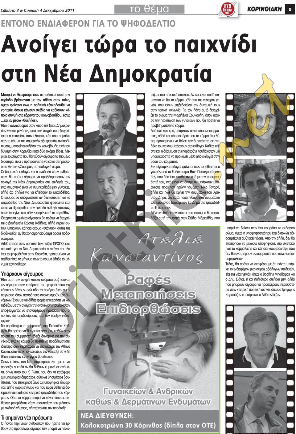 πως η πολιτική εξακολουθεί να γοητεύει όσους κάνουν σχέδια να καθίσουν κάποια στιγμή στα έδρανα του κοινοβουλίου, έστω και εν μέσω «θύελλας».