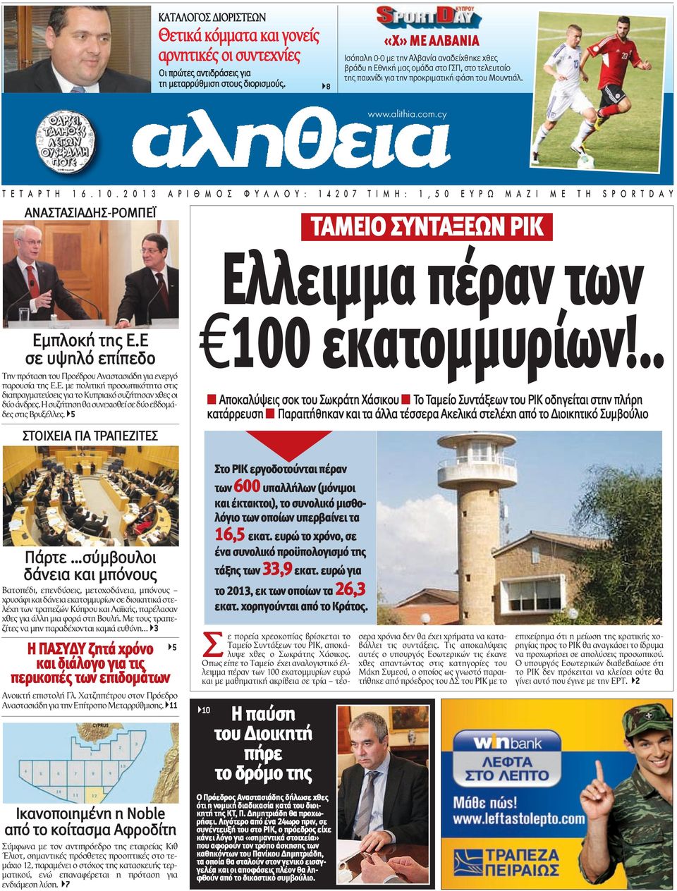 1 0. 2 0 1 3 Α Ρ Ι Θ Μ Ο Σ Φ Υ Λ Λ Ο Υ : 1 4 2 0 7 Τ Ι Μ Η : 1, 5 0 Ε Υ Ρ Ω Μ Α Ζ Ι Μ Ε Τ Η S P O R T D A Υ ΑΝΑΣΤΑΣΙΑΔΗΣ-ΡΟΜΠΕΪ ΤΑΜΕΙΟ ΣΥΝΤΑΞΕΩΝ ΡΙΚ Eλλειμμα πέραν των Εμπλοκή της Ε.