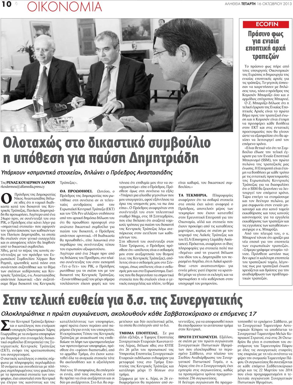 cy Ο Πρόεδρος της Δημοκρατίας Νίκος Αναστασιάδης δήλωσε χθες ότι η νομική διαδικασία κατά του διοικητή της Κεντρικής Τράπεζας, Πανίκου Δημητριάδη θα προχωρήσει.