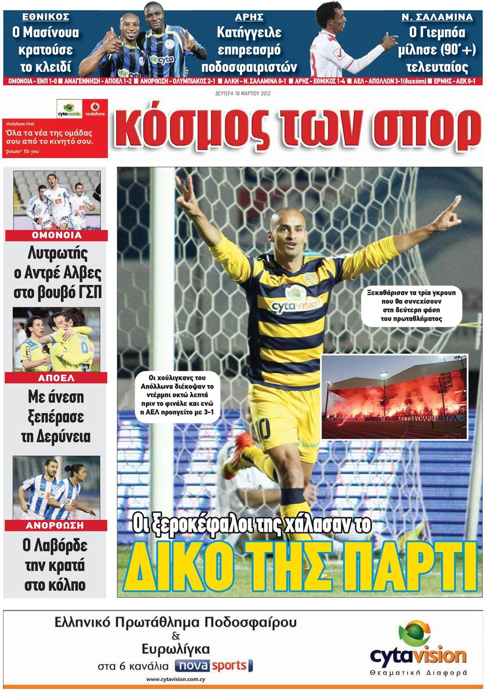 ΣΑΛΑΜΙΝΑ 0-1 ΑΡΗΣ - ΕΘΝΙΚΟΣ 1-4 ΑΕΛ - ΑΠΟΛΛΩΝ 3-1(διεκόπη) ΕΡΜΗΣ - ΑΕΚ 0-1 ΟΜΟΝΟΙΑ Λυτρωτής ο ΑντρέΑλβες στο βουβό ΓΣΠ Ξεκαθάρισαν τα τρία γκρουπ που