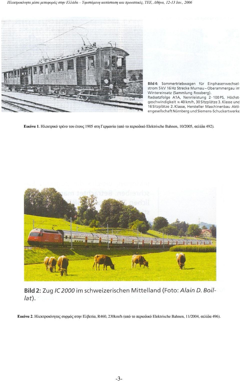 περιοδικό Elektrische Bahnen, 10/2005, σελίδα 492).
