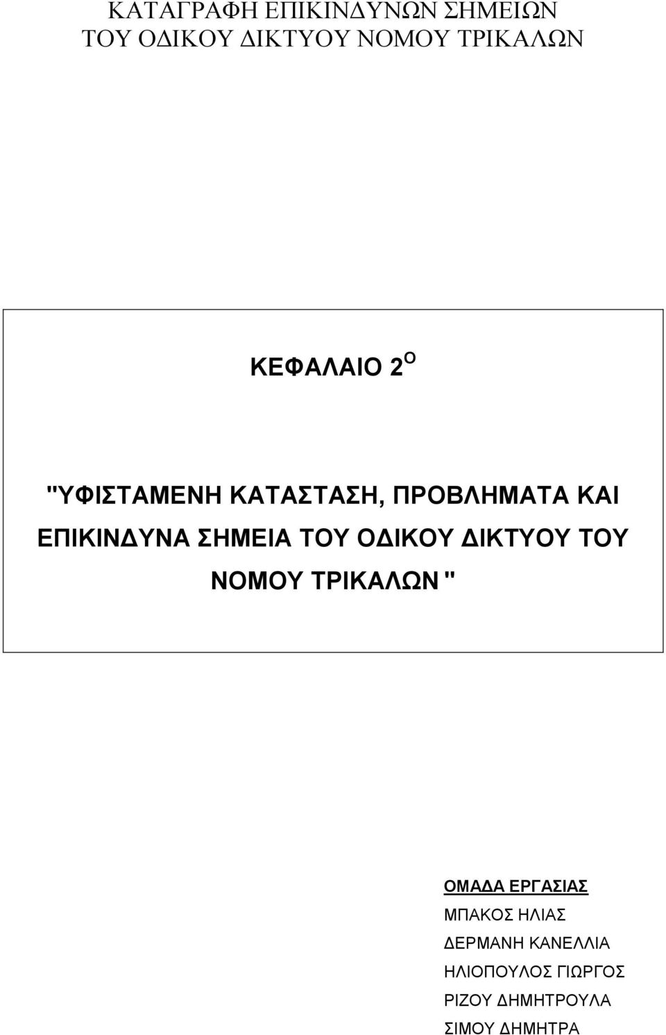 ΖΜΔΗΑ ΣΟΤ ΟΓΗΚΟΤ ΓΗΚΣΤΟΤ ΣΟΤ ΝΟΜΟΤ ΣΡΗΚΑΛΧΝ " ΟΜΑΓΑ ΔΡΓΑΗΑ