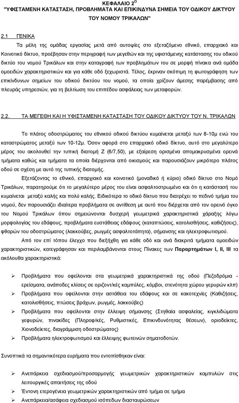 ηνπ λνκνχ Σξηθάισλ θαη ζηελ θαηαγξαθή ησλ πξνβιεκάησλ ηνπ ζε κνξθή πίλαθα αλά νκάδα νκνεηδψλ ραξαθηεξηζηηθψλ θαη γηα θάζε νδφ μερσξηζηά.