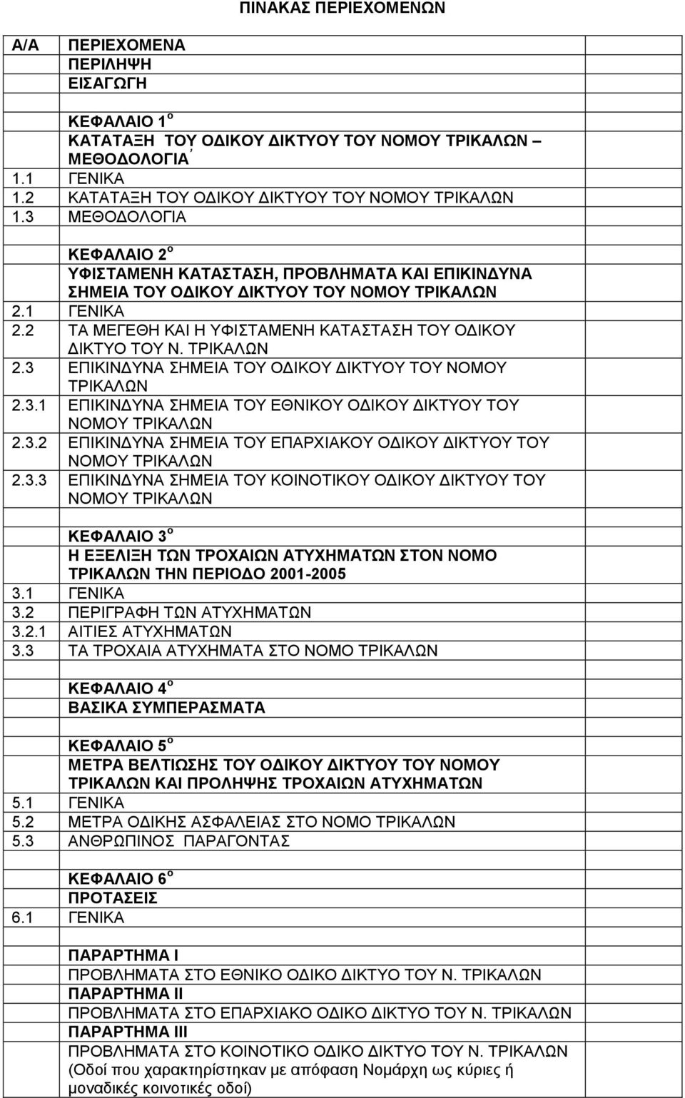 ΣΡΗΚΑΛΧΝ 2.3 ΔΠΗΚΗΝΓΤΝΑ ΖΜΔΗΑ ΣΟΤ ΟΓΗΚΟΤ ΓΗΚΣΤΟΤ ΣΟΤ ΝΟΜΟΤ ΣΡΗΚΑΛΧΝ 2.3.1 ΔΠΗΚΗΝΓΤΝΑ ΖΜΔΗΑ ΣΟΤ ΔΘΝΗΚΟΤ ΟΓΗΚΟΤ ΓΗΚΣΤΟΤ ΣΟΤ ΝΟΜΟΤ ΣΡΗΚΑΛΧΝ 2.3.2 ΔΠΗΚΗΝΓΤΝΑ ΖΜΔΗΑ ΣΟΤ ΔΠΑΡΥΗΑΚΟΤ ΟΓΗΚΟΤ ΓΗΚΣΤΟΤ ΣΟΤ ΝΟΜΟΤ ΣΡΗΚΑΛΧΝ 2.