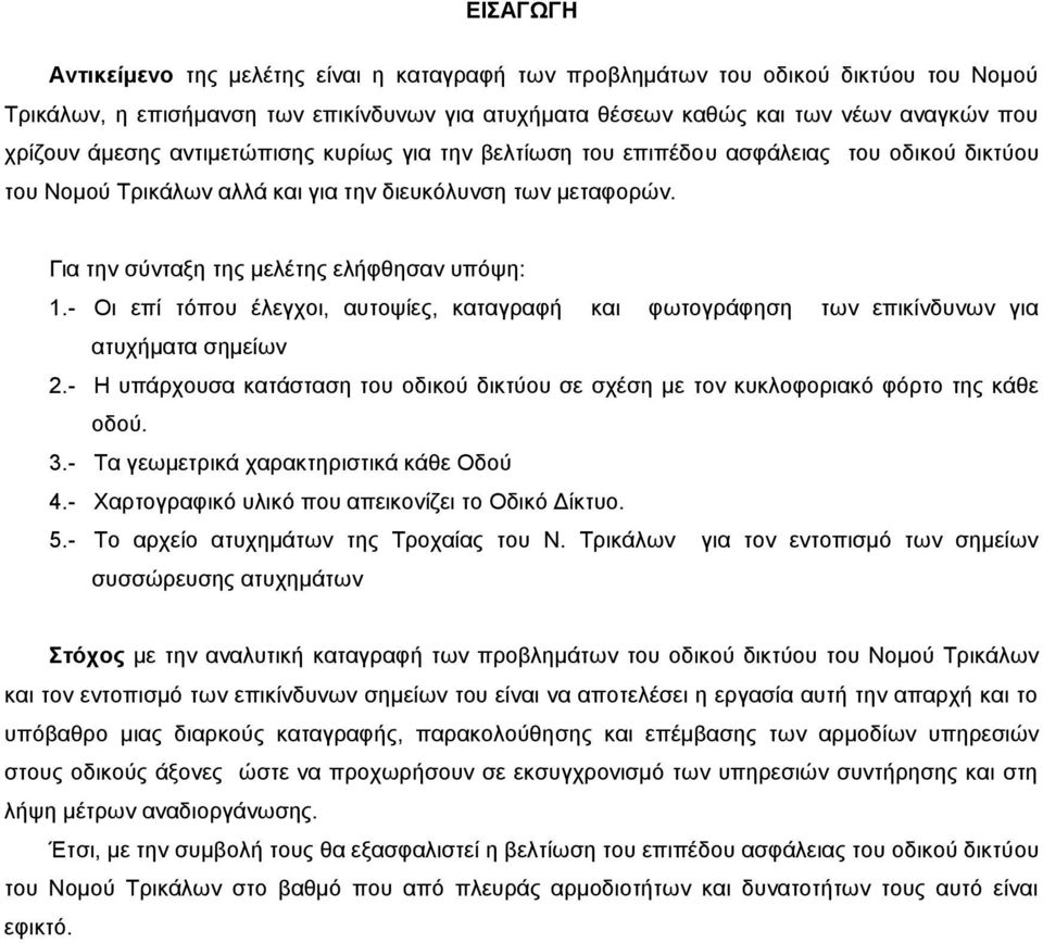 - Οη επί ηφπνπ έιεγρνη, απηνςίεο, θαηαγξαθή θαη θσηνγξάθεζε ησλ επηθίλδπλσλ γηα αηπρήκαηα ζεκείσλ 2.- Ζ ππάξρνπζα θαηάζηαζε ηνπ νδηθνχ δηθηχνπ ζε ζρέζε κε ηνλ θπθινθνξηαθφ θφξην ηεο θάζε νδνχ. 3.