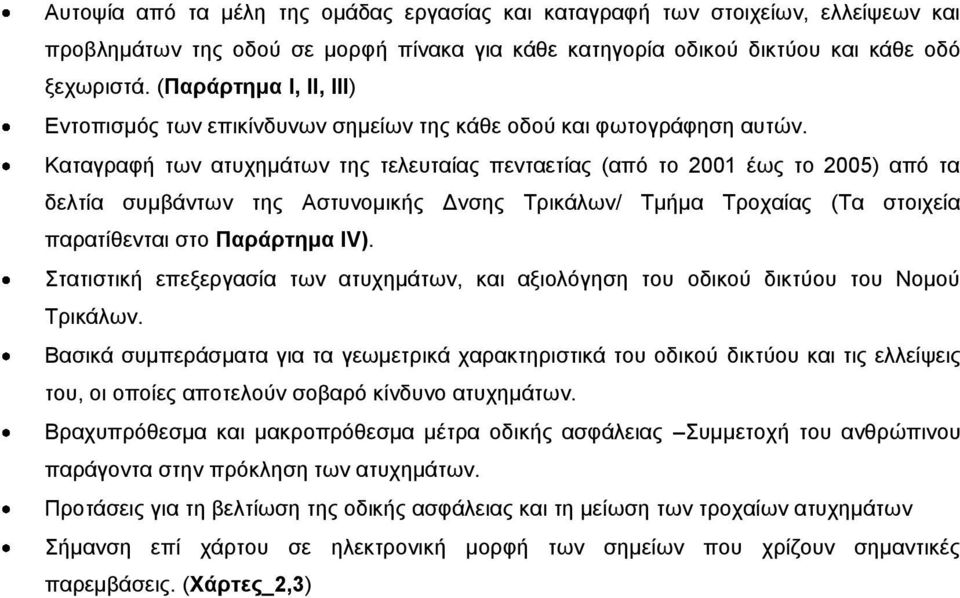 Καηαγξαθή ησλ αηπρεκάησλ ηεο ηειεπηαίαο πεληαεηίαο (απφ ην 2001 έσο ην 2005) απφ ηα δειηία ζπκβάλησλ ηεο Αζηπλνκηθήο Γλζεο Σξηθάισλ/ Σκήκα Σξνραίαο (Σα ζηνηρεία παξαηίζεληαη ζην Παξάξηεκα ΗV).