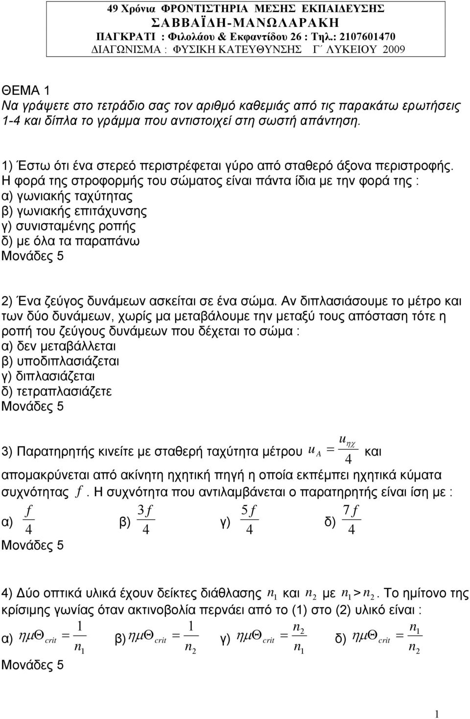 ) Έστω ότι ένα στερεό περιστρέφεται γύρο από σταθερό άξονα περιστροφής.