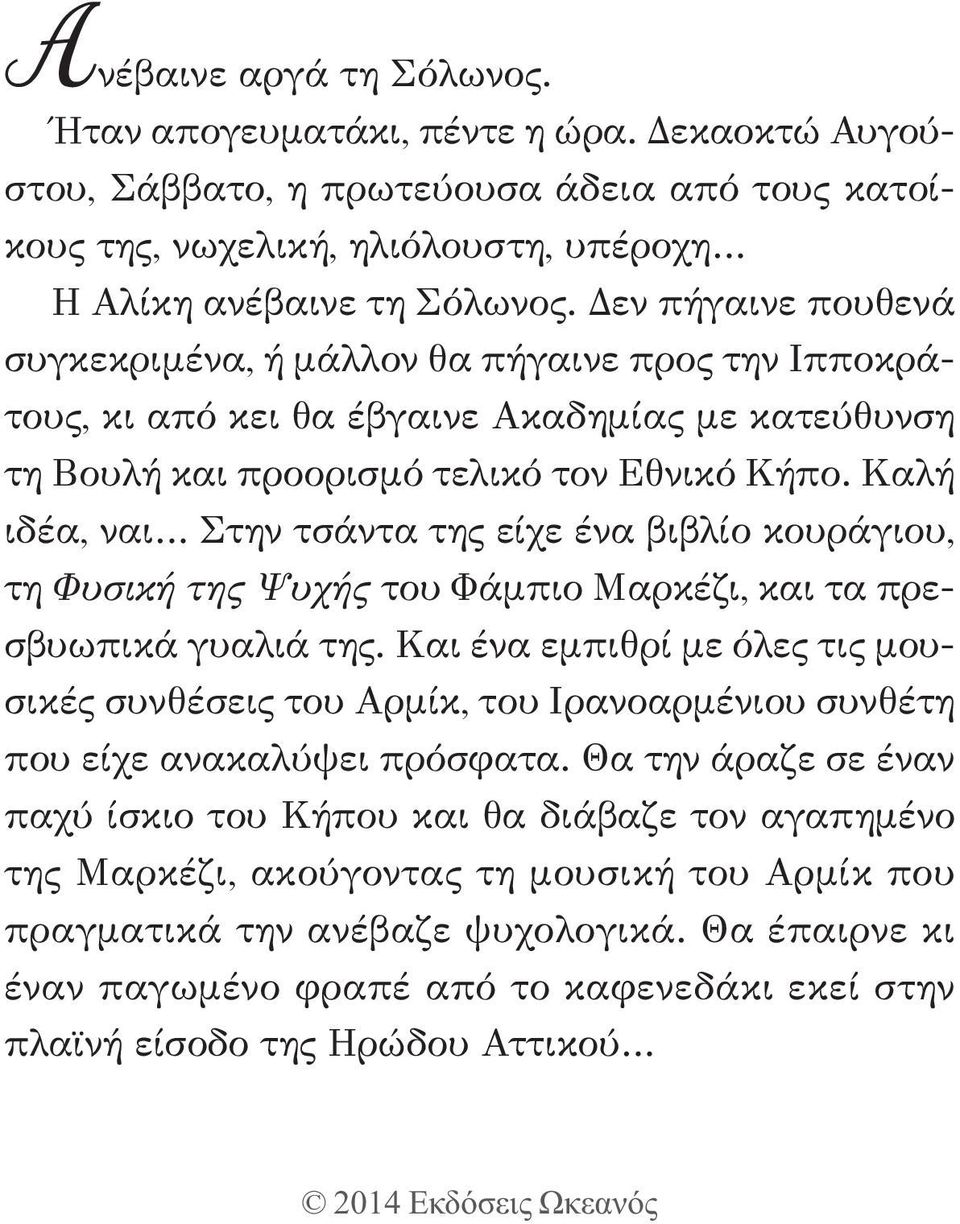 Καλή ιδέα, ναι Στην τσάντα της είχε ένα βιβλίο κουράγιου, τη Φυσική της Ψυχής του Φάμπιο Μαρκέζι, και τα πρεσβυωπικά γυαλιά της.