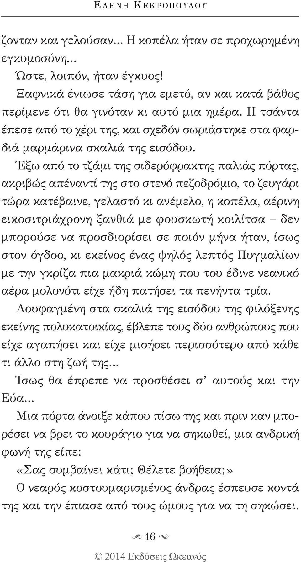 Έξω από το τζάμι της σιδερόφρακτης παλιάς πόρτας, ακριβώς απέναντί της στο στενό πεζοδρόμιο, το ζευγάρι τώρα κατέβαινε, γελαστό κι ανέμελο, η κοπέλα, αέρινη εικοσιτριάχρονη ξανθιά με φουσκωτή