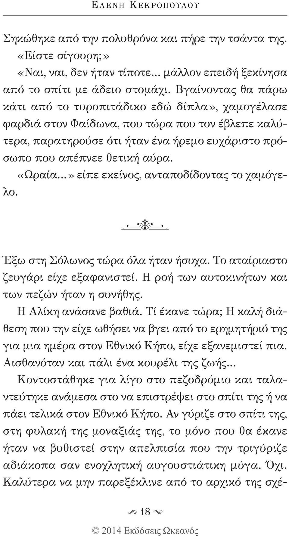 «Ωραία...» είπε εκείνος, ανταποδίδοντας το χαμόγελο. P Έξω στη Σόλωνος τώρα όλα ήταν ήσυχα. Το αταίριαστο ζευγάρι είχε εξαφανιστεί. Η ροή των αυτοκινήτων και των πεζών ήταν η συνήθης.