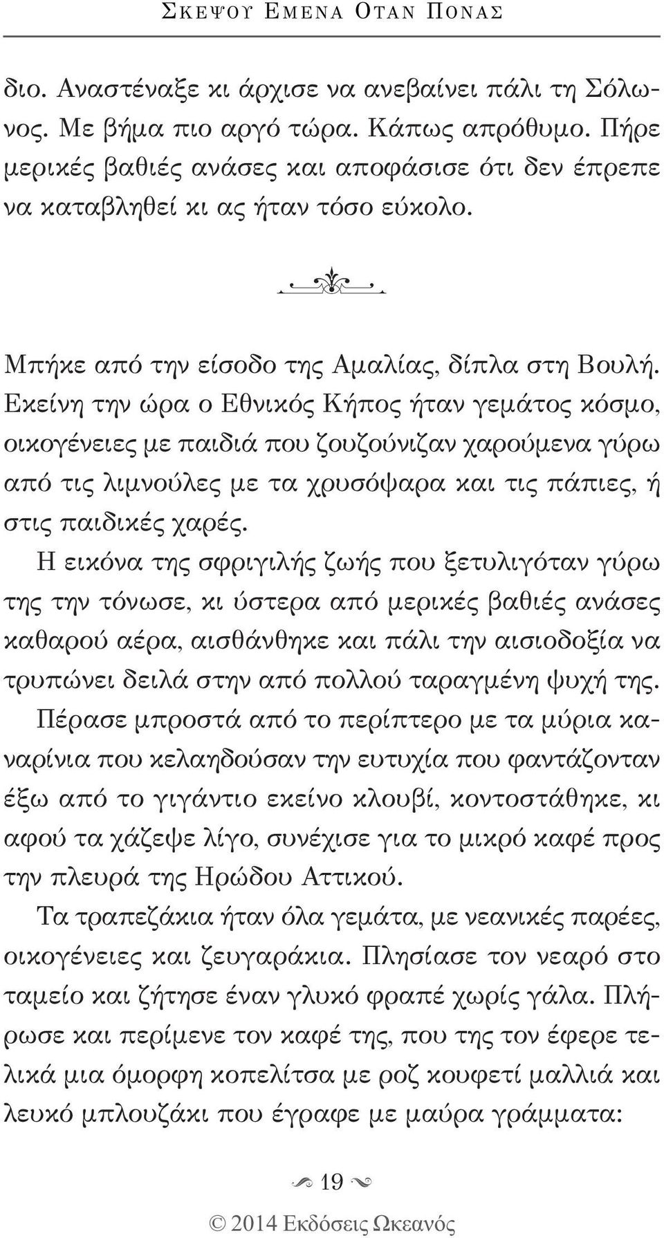 Εκείνη την ώρα ο Εθνικός Κήπος ήταν γεμάτος κόσμο, οικογένειες με παιδιά που ζουζούνιζαν χαρούμενα γύρω από τις λιμνούλες με τα χρυσόψαρα και τις πάπιες, ή στις παιδικές χαρές.