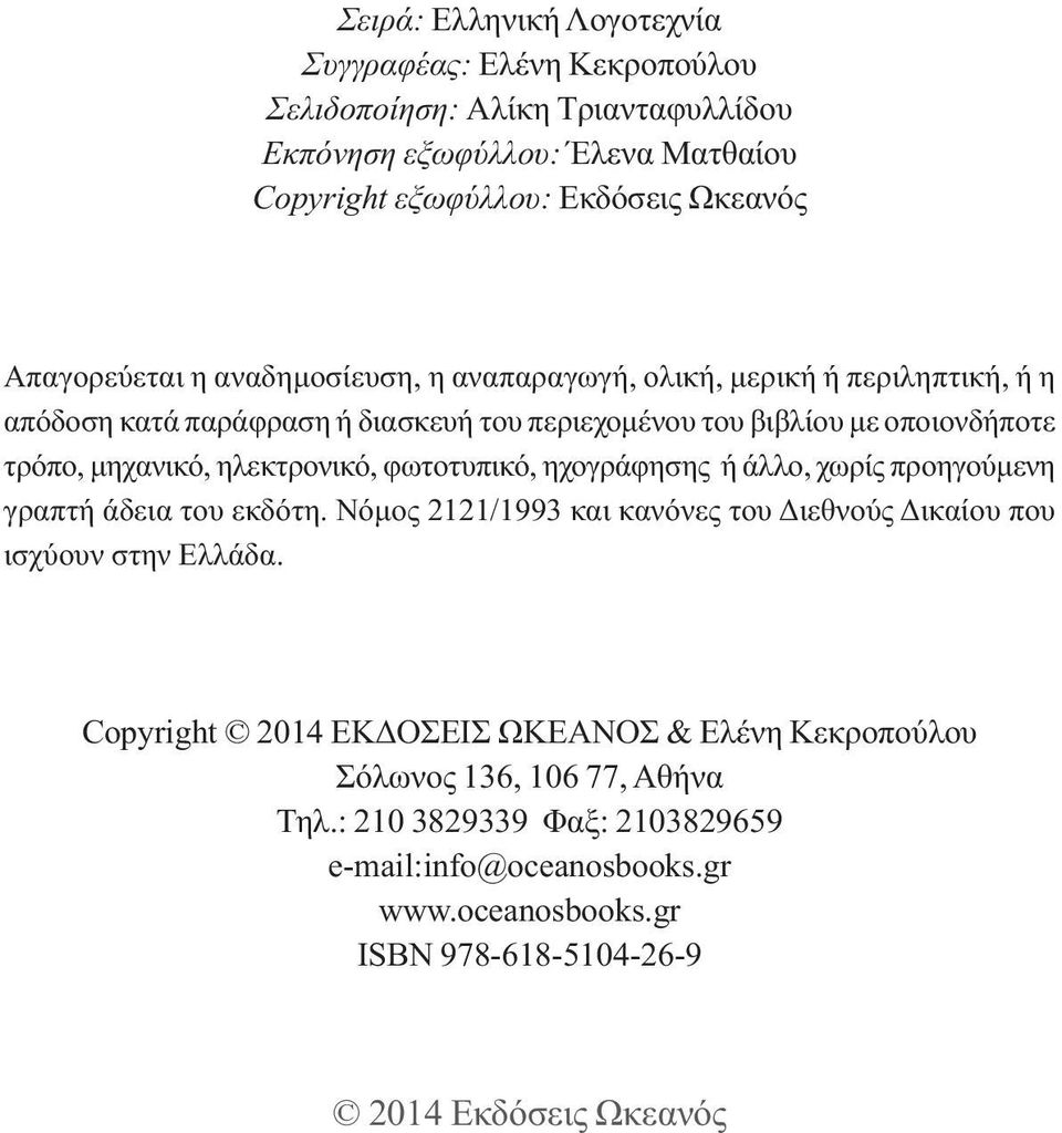 µηχανικό, ηλεκτρονικό, φωτοτυπικό, ηχογράφησης ή άλλο, χωρίς προηγούµενη γραπτή άδεια του εκδότη. Νόµος 2121/1993 και κανόνες του ιεθνούς ικαίου που ισχύουν στην Ελλάδα.